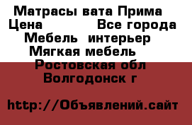 Матрасы вата Прима › Цена ­ 1 586 - Все города Мебель, интерьер » Мягкая мебель   . Ростовская обл.,Волгодонск г.